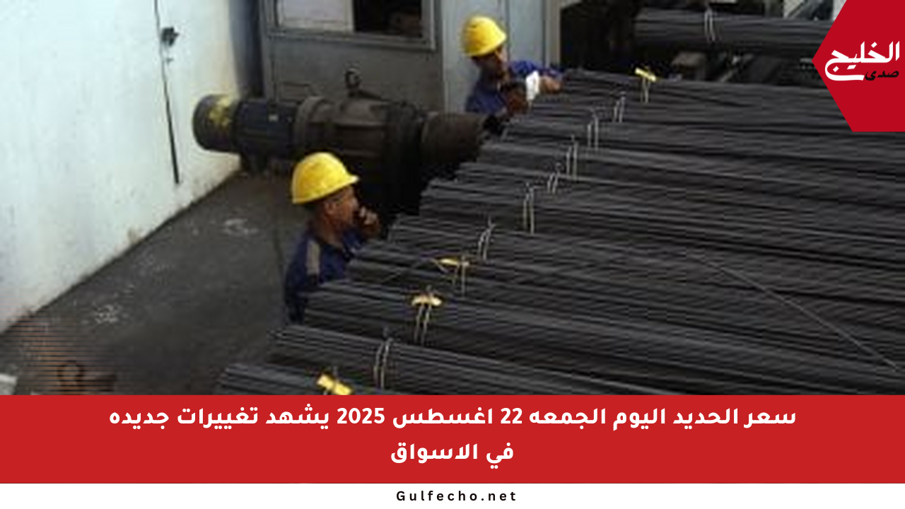 سعر الحديد اليوم الجمعة 22 أغسطس 2025 يشهد تغييرات جديدة في الأسواق